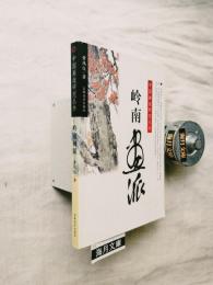 岭南画派　中国画派研究叢書
