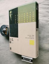 修訂新版　弘一大師傳