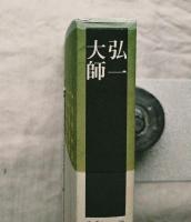 修訂新版　弘一大師傳