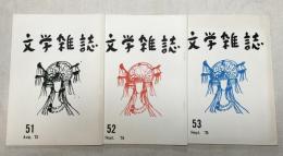 文学雑誌　51・52・53　3冊一括　1973・74・75年　藤沢桓夫：題字　庄野英二：表紙・扉　