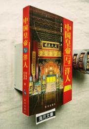 中国皇帝与洋人
