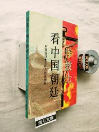 洋教士看中国朝廷