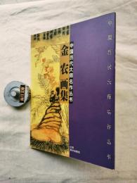 中国历代大师名作丛书　金农画集