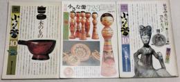 月刊　小さな蕾　No.21・45・123　3冊分売可
木のもの/名人・盛秀太郎（こけし）/児島虎次郎コレクション