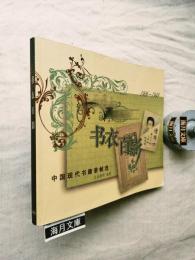 書衣百影 中国現代書籍装幀選(1906-1949)