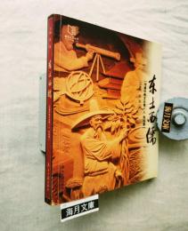 东土西儒: 沟通中西文化第一人利玛窦