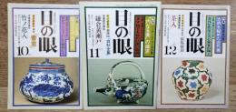 目の眼　古美術・民芸のこころにふれる　1977年10・11・12月　3冊一括　特集：柳宗悦の眼　招かずとも手にした徳利たち　竹の花入　書窓　バーナード・リーチの眼　きず物でも味わい深い徳利　鎌倉黄瀬戸　富本憲吉　茶入　製陶余禄　非凡な作家と天心無邪の陶工