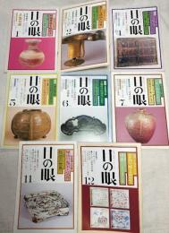 目の眼　古美術・民芸のこころにふれる　1978年1月～12月　8冊一括（8・9・10月3冊欠本)