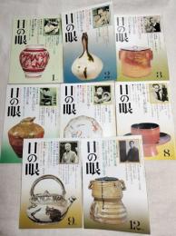 目の眼　古美術・民芸のこころにふれる　1979年1月～12月（5・7・10・11月4冊欠本)　8冊一括