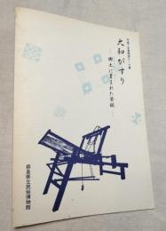 大和がすり　郷土に育まれた染織 平成7年度特別テーマ展図録　正誤表付き