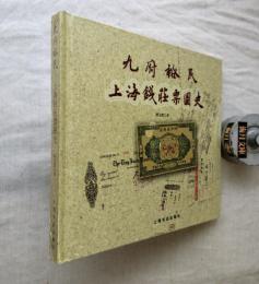 九府裕民: 上海錢莊票圖史