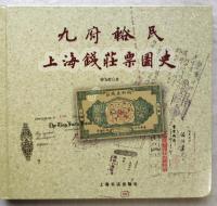 九府裕民: 上海錢莊票圖史