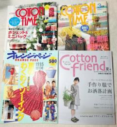 コットンタイム 2010年 11月 No.93　コットンタイム 1997年 03月No.11
コットンフレンド2009年夏 No.31　オレンジページ1995年6月増刊号
手縫い雑誌4冊一括　型紙付き
