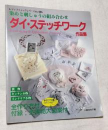 ダイ・ステッチワーク作品集 染と刺しゅうの組み合わせ レディブティックシリーズno.486