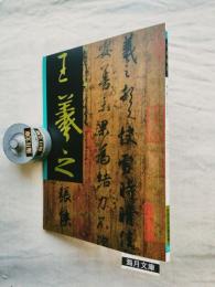 中國名家法書全集　王羲之－快雪時晴帖