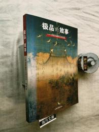 極品的故事:中国書画印芸術史話