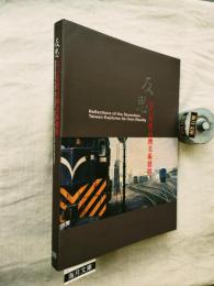 反思-70年代台灣美術發展