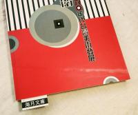 前衛 : 六〇年代台灣美術發展