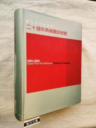 臺北市立美術館二十週年典藏圖錄總覽 = Taipei Fine Arts Museum collection catalogue