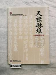 天禄琳琅 乾隆御覽之寶