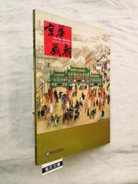 京華歲朝特展