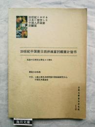 20世紀における日本に留学した中国人洋画家回顧展（企画）