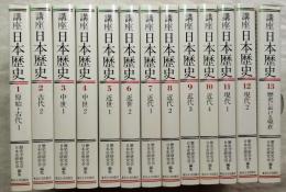 講座日本歴史　全13冊揃