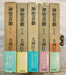 神聖喜劇　全５冊揃