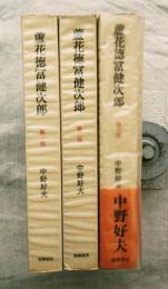 蘆花徳富健次郎　全3冊