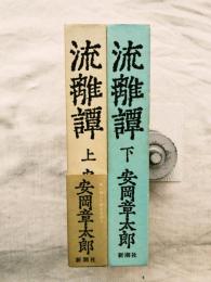 流離譚