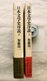 日本文学史序説　上・下揃