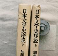 日本文学史序説　上・下揃
