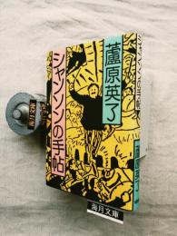 シャンソンの手帖