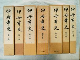 伊丹市史　全7巻揃い