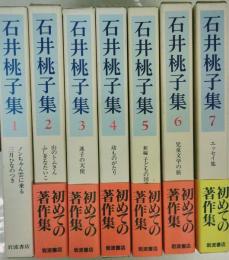 石井桃子集　全7巻揃い