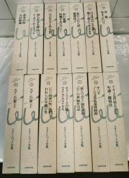 スタインベック全集　全20巻の内13冊（欠本：3.6.9.11.14.19巻）