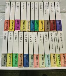 山崎豊子全集　全23冊揃い