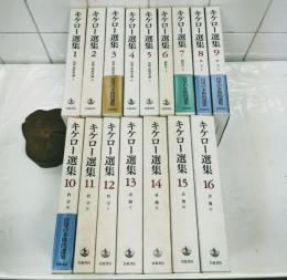 キケロー選集　全16巻