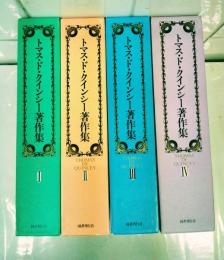 トマス・ド・クインシー著作集　全４冊