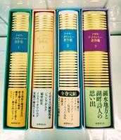 トマス・ド・クインシー著作集　全４冊