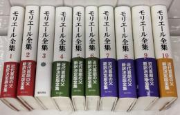 モリエール全集　全10巻