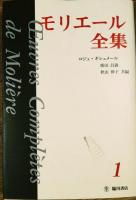 モリエール全集　全10巻