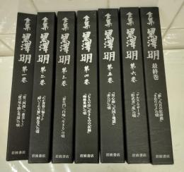全集黒沢明　全７巻揃（全6巻+最終巻）