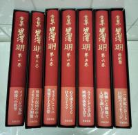 全集黒沢明　全７巻揃（全6巻+最終巻）