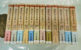 岡本かの子全集　全12巻揃い