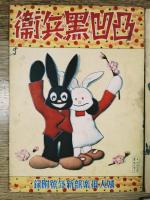 凸凹黒兵衛　婦人倶楽部付録　昭和8年5月～昭和9年9月の内14冊（8年11.12月、9年5月号欠）