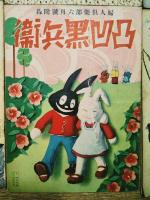 凸凹黒兵衛　婦人倶楽部付録　昭和8年5月～昭和9年9月の内14冊（8年11.12月、9年5月号欠）