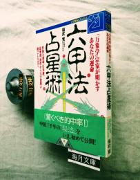 六甲法占星術 : 「万象学」宗家が明かすあなたの運命