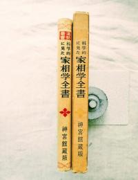 科学的に見た家相学