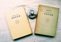 科学的に見た家相学